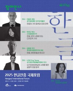 2025 한글진흥 국제포럼 개최