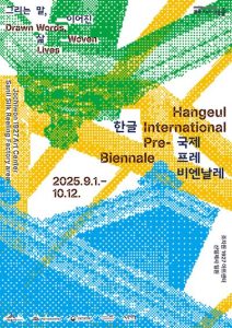 2025 한글 국제 프레 비엔날레 9월 1일 개막
